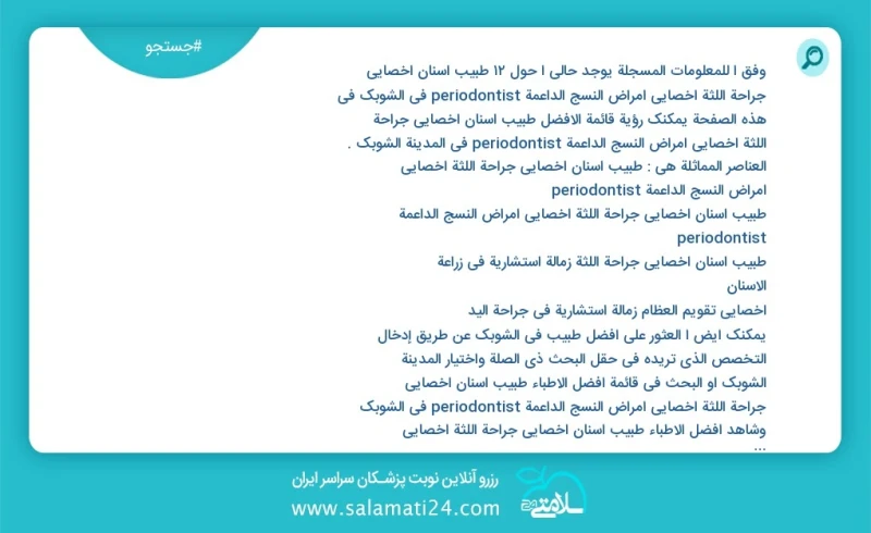 وفق ا للمعلومات المسجلة يوجد حالي ا حول12 طبیب اسنان اخصائي جراحة اللثة أخصائي أمراض النسج الداعمة periodontist في الشوبك في هذه الصفحة يمكن...